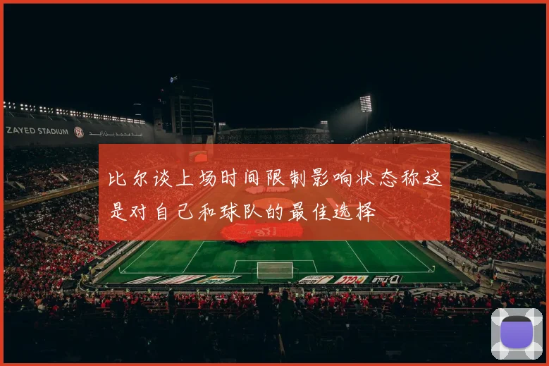 比尔谈上场时间限制影响状态称这是对自己和球队的最佳选择