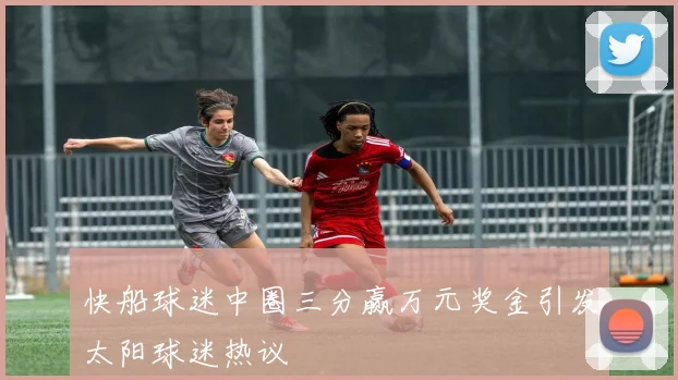 快船球迷中圈三分赢万元奖金引发太阳球迷热议