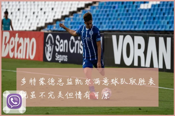 多特蒙德总监凯尔满意球队取胜表现虽不完美但情有可原