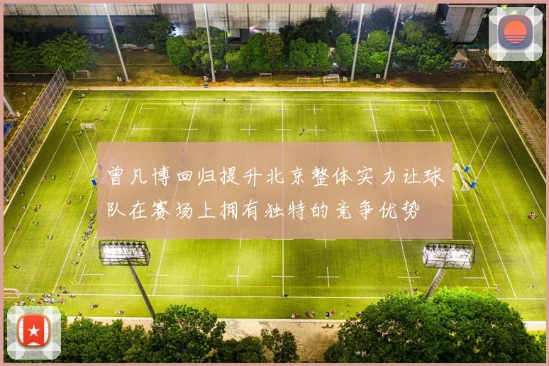 曾凡博回归提升北京整体实力让球队在赛场上拥有独特的竞争优势