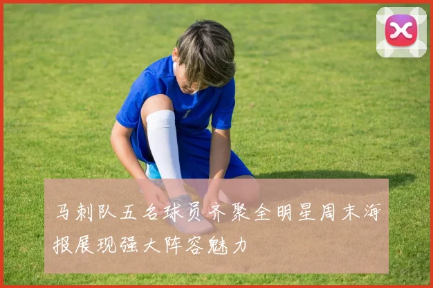 马刺队五名球员齐聚全明星周末海报展现强大阵容魅力