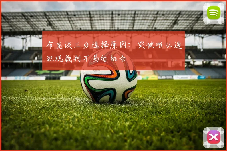 布克谈三分选择原因：突破难以造犯规裁判不易给机会