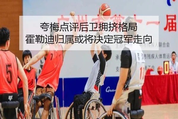 夸梅点评后卫拥挤格局 霍勒迪归属或将决定冠军走向（jiangnan）