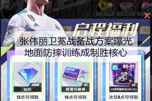 张伟丽卫冕战备战方案曝光 地面防摔训练成制胜核心（jiangnan）
